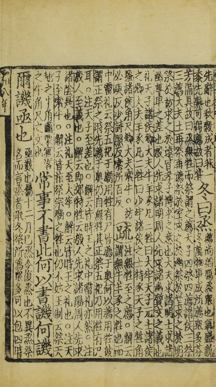 監本附音春秋公羊註疏.二十八卷