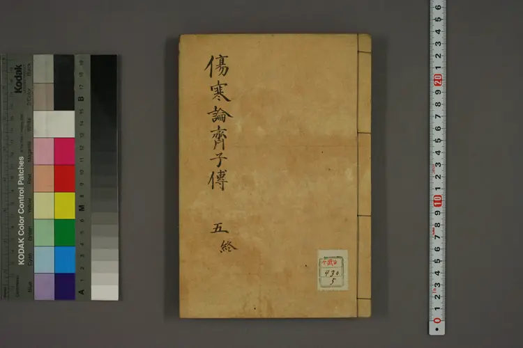 伤寒论齐子传卷五