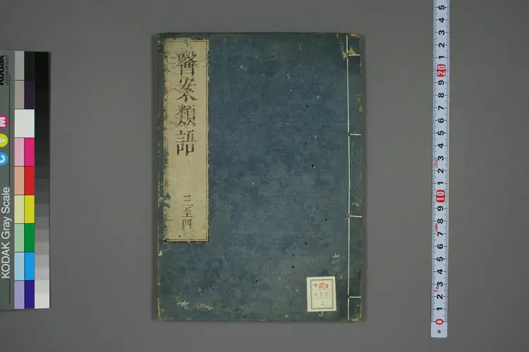 医案类语卷二 医案类语卷二