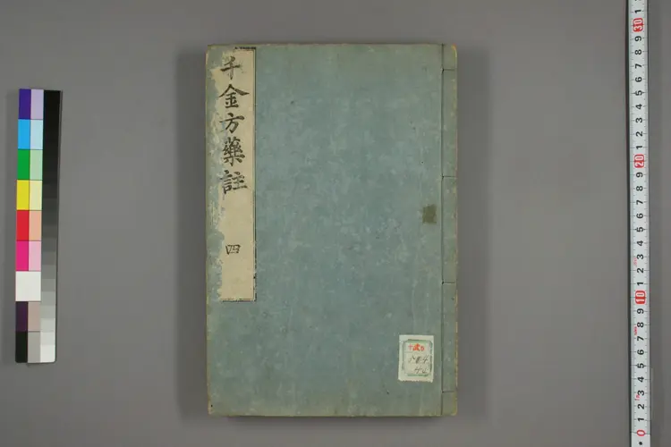 千金方药注卷四