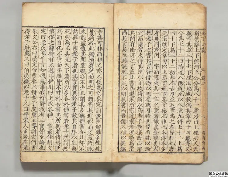 老子鬳斎口義 選者林希逸（宋）／校訂者張四維（明） 明万暦02年敬義堂刊本