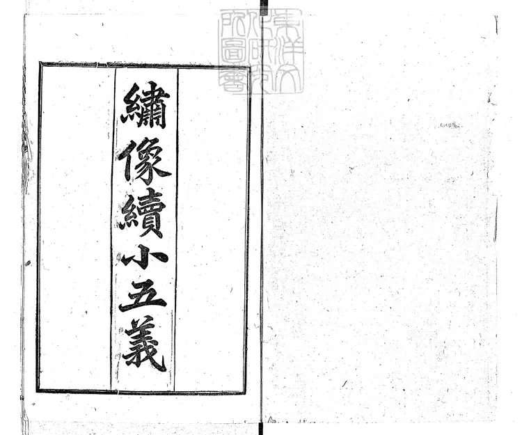 950 繡像續小五義一百二十四回　光緒十八年序上海珍藝書局排印本