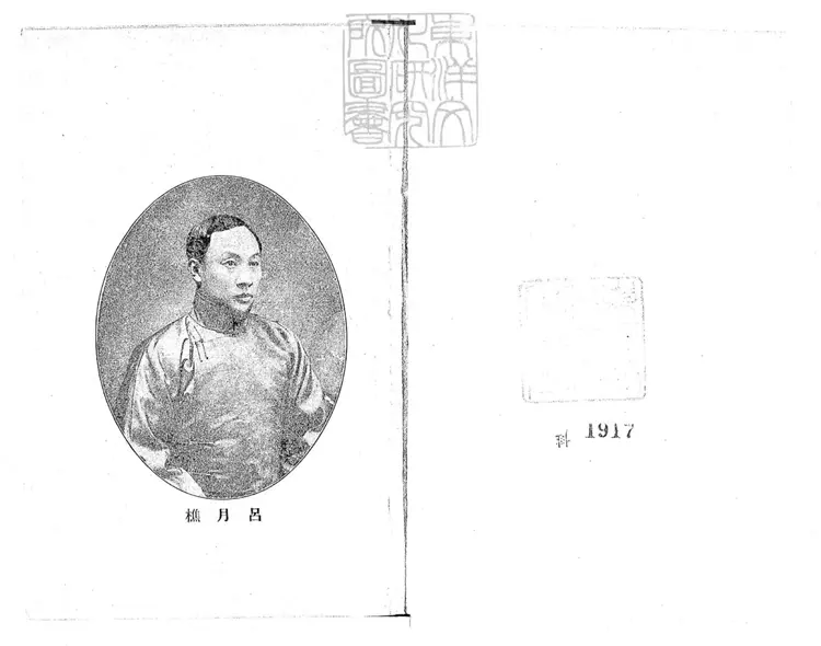 641 呂月樵真本戲迷傳四卷　民國五年上海共和圖書館排印三版本