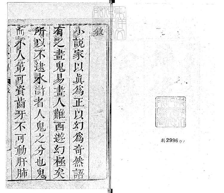 932 映旭齋增訂北宋三遂平妖全傳十八卷 刊本 932 映旭齋增訂北宋三遂平妖全傳十八卷 刊本