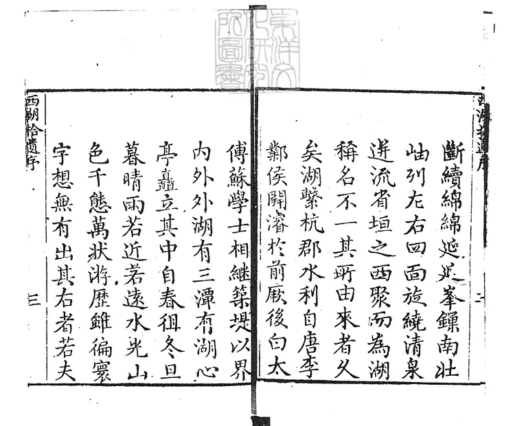 844 西湖拾遺四十五卷圖三卷　嘉慶十六年刊本