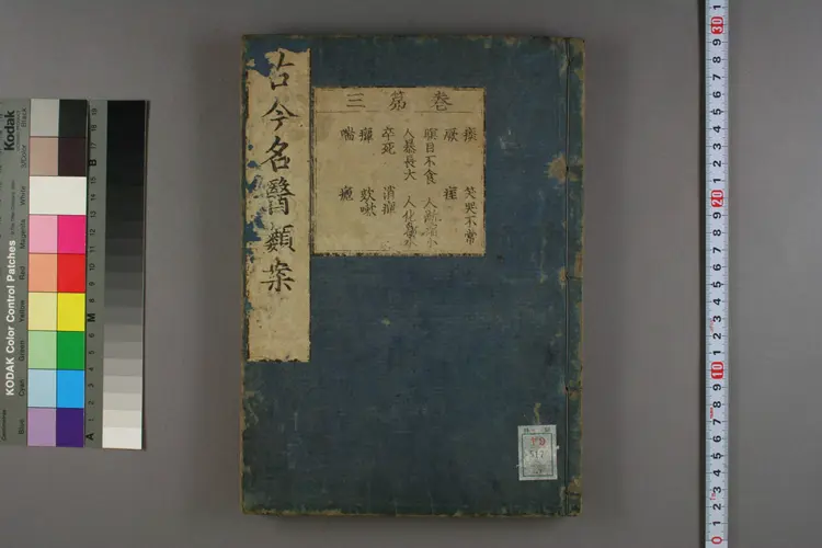 古今名医类案卷三 古今名医类案卷三