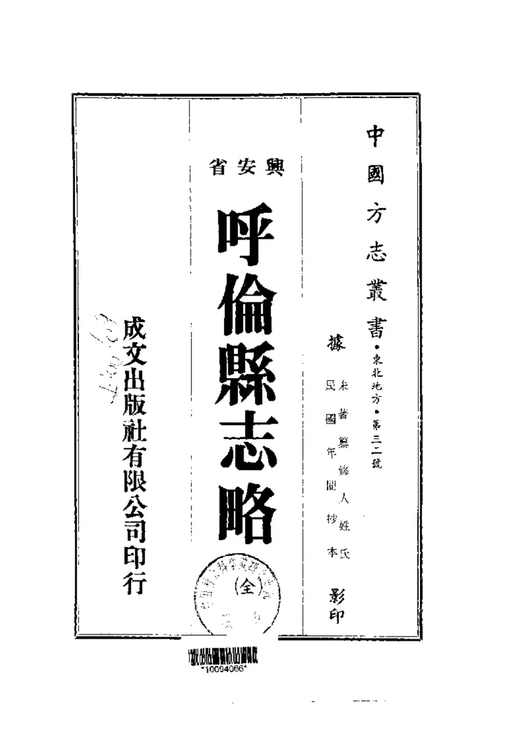 呼伦县志略 呼伦县志略