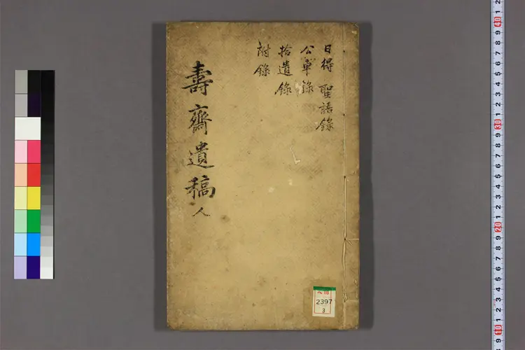 寿斎遺稿 卷之1-8  李崑秀著