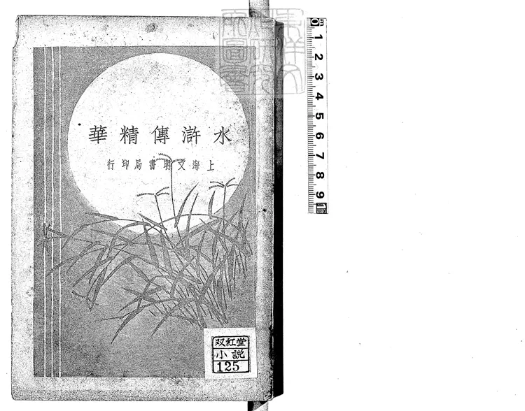 948 白話小說文選水滸傳精華一卷　民國十四年上海文明書局排印本民國十五年再版本