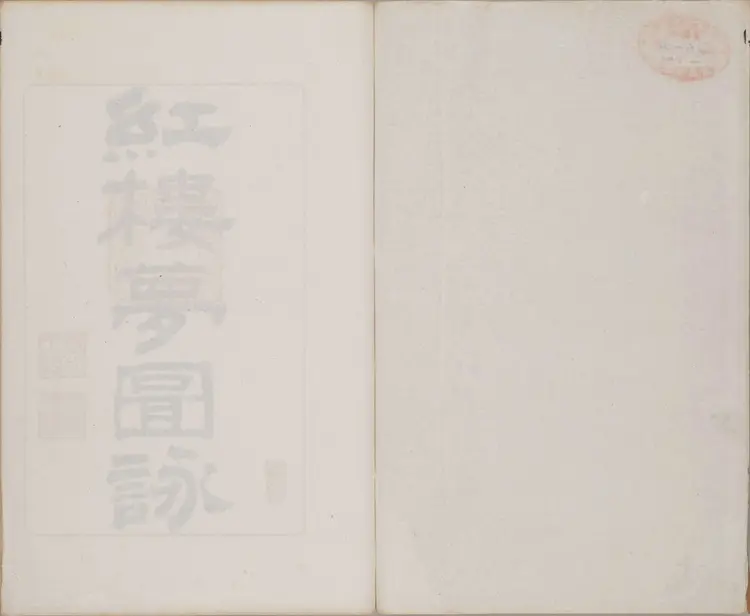 《红楼梦图咏》四册清改琦绘清末扁玉版东京艺术大学藏 《红楼梦图咏》四册清改琦绘清末扁玉版东京艺术大学藏