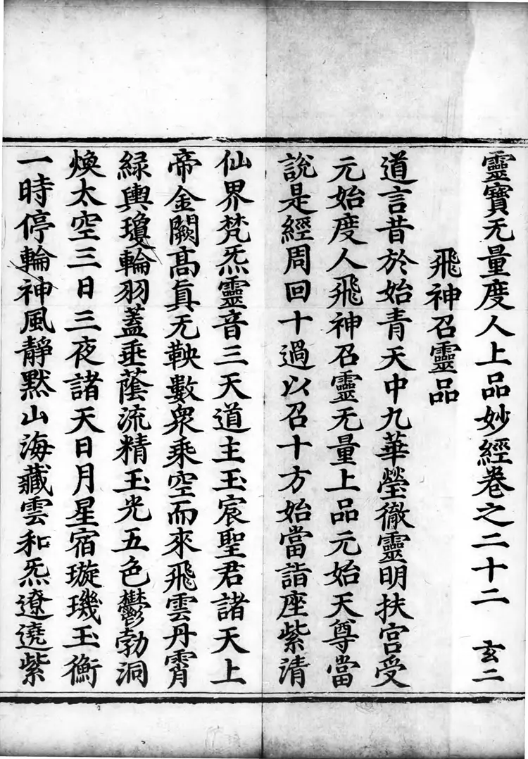 正统道藏.01.洞真部本文类.明正统十年内府刊本.灰度胶片