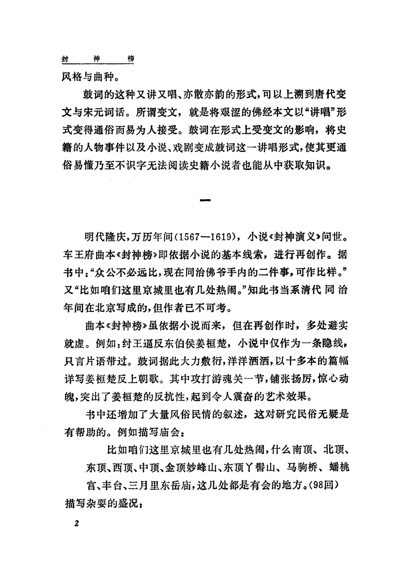 《车王府曲本 封神榜(上册)》 《车王府曲本 封神榜(上册)》