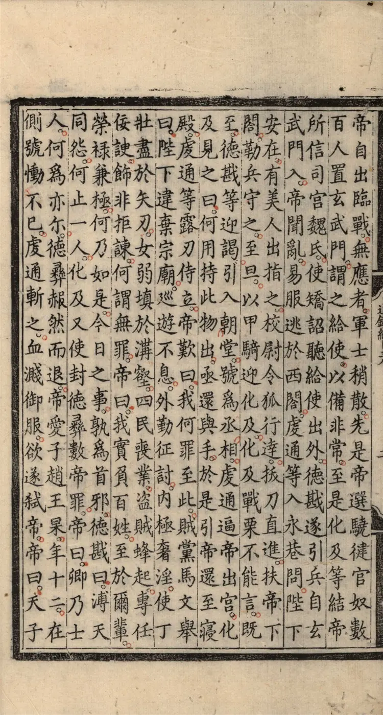 《资治通鉴纲目》五十九卷38至41卷宋朱熹编明成化九年内府刻本 《资治通鉴纲目》五十九卷38至41卷宋朱熹编明成化九年内府刻本