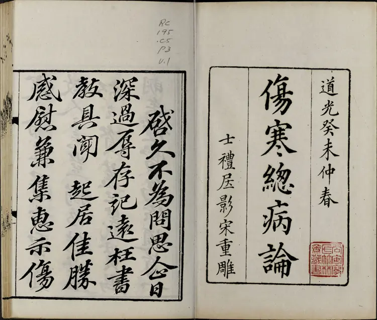 伤寒总病论.六卷.札记 一卷.宋.庞安时著.清道光三年黄丕烈士礼居影宋本 伤寒总病论.六卷.札记 一卷.宋.庞安时著.清道光三年黄丕烈士礼居影宋本