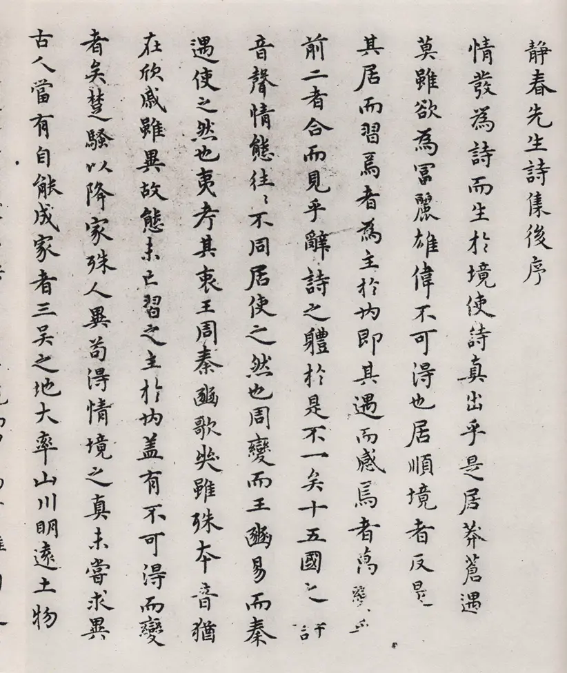 元朝陈绎曾小楷静春先生诗集后序