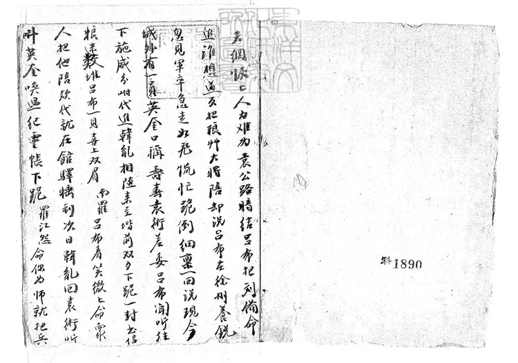 734 轅門射戟一卷　清鈔本