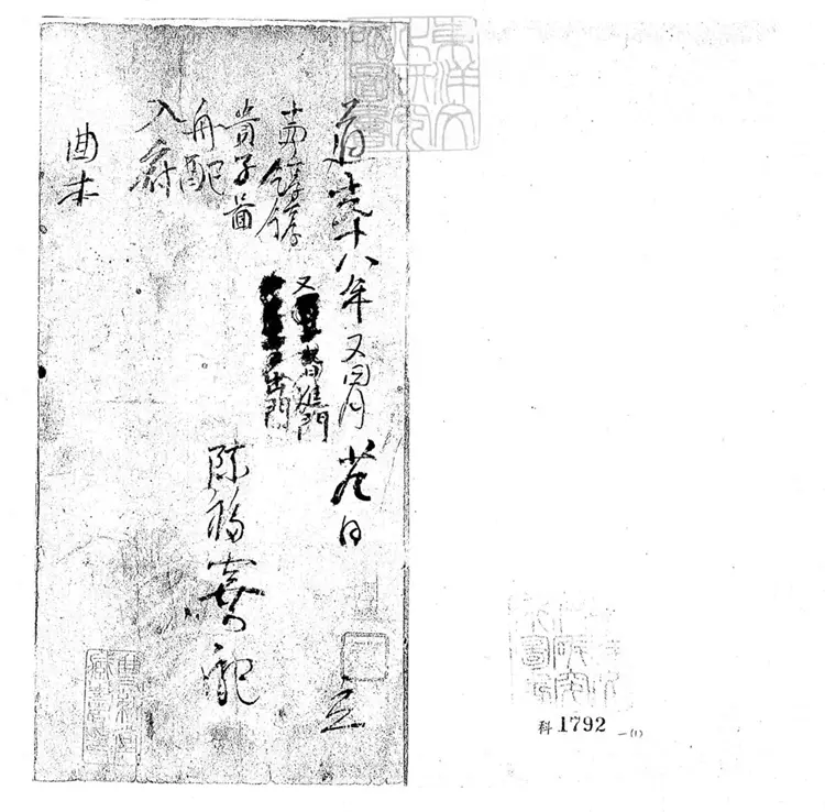 631 餑餑一卷舟配一卷　道光十八年陳福喜鈔本