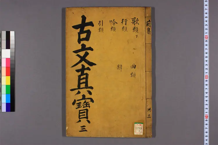 詳説古文真寳大全 前集  黄堅撰 ; 宋伯貞 音釈