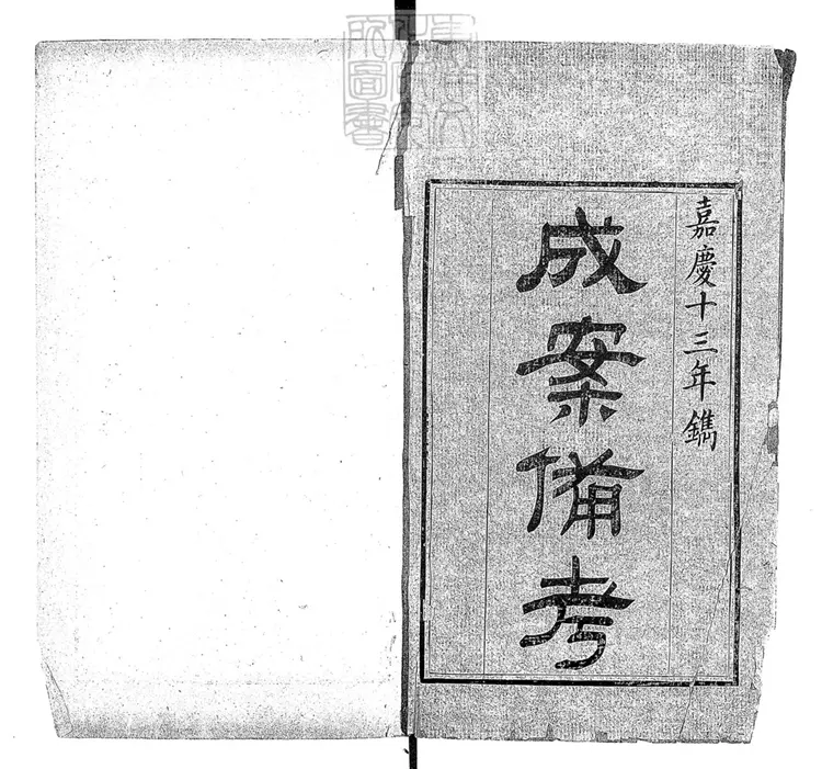 183 成案備考不分卷　嘉慶十三年刊本