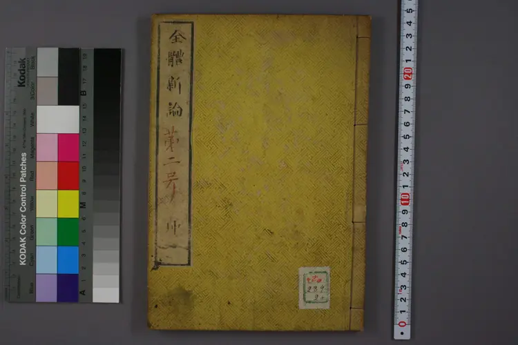 全体新论卷二 全体新论卷二