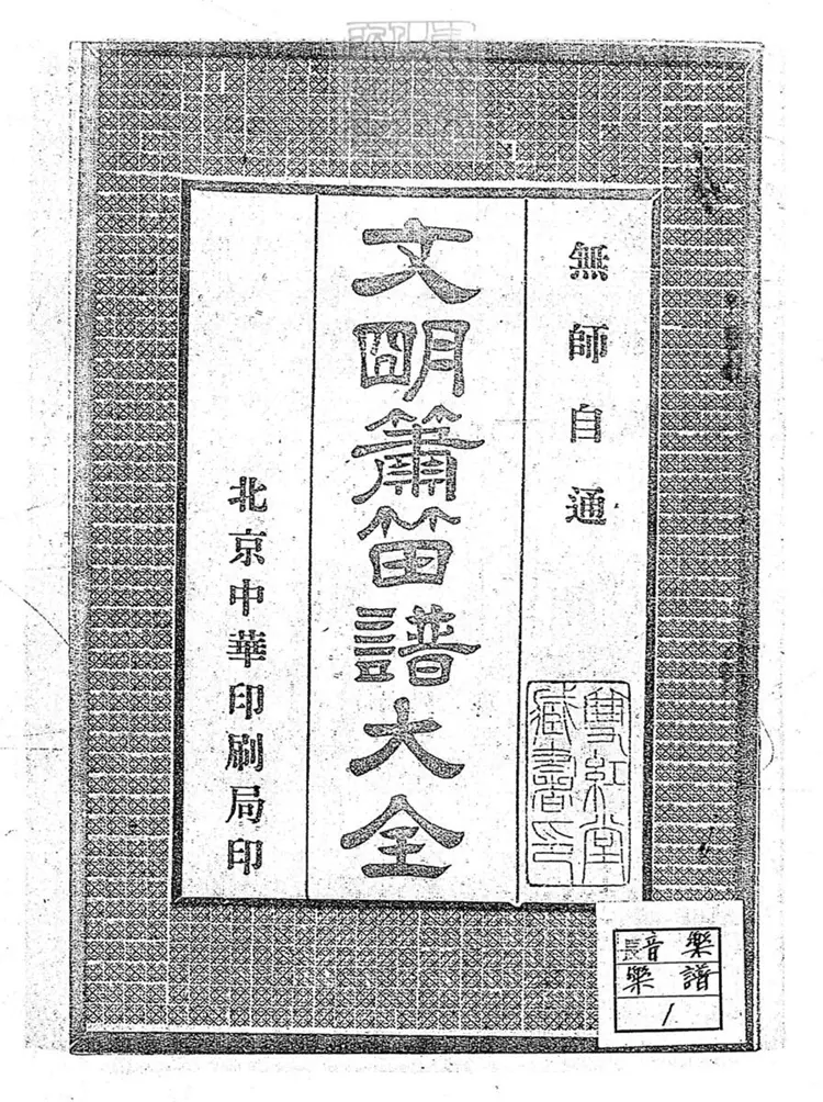 464 文明簫譜大全一卷　民國十五年北京中華印刷局排印本