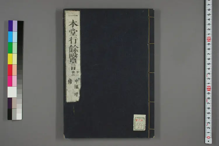 一本堂行余医言卷二十一