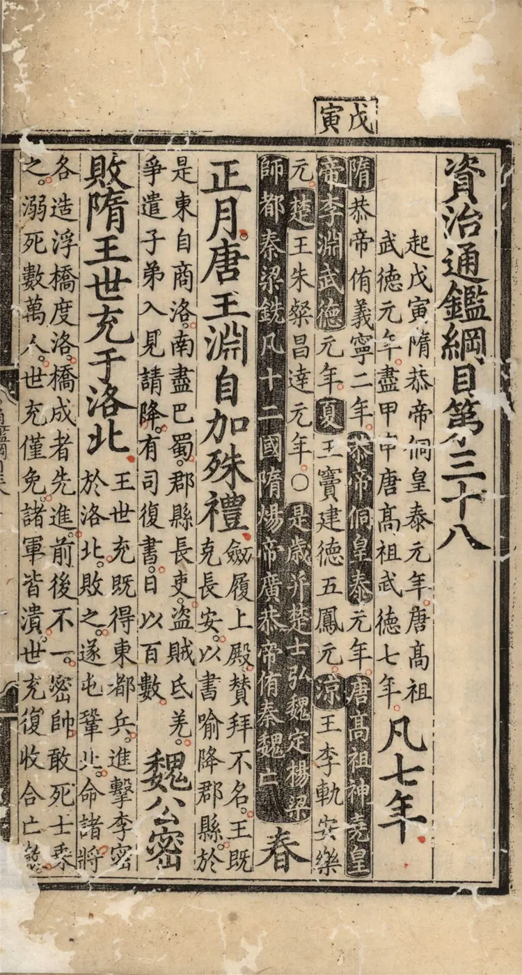 《资治通鉴纲目》五十九卷38至41卷宋朱熹编明成化九年内府刻本 《资治通鉴纲目》五十九卷38至41卷宋朱熹编明成化九年内府刻本