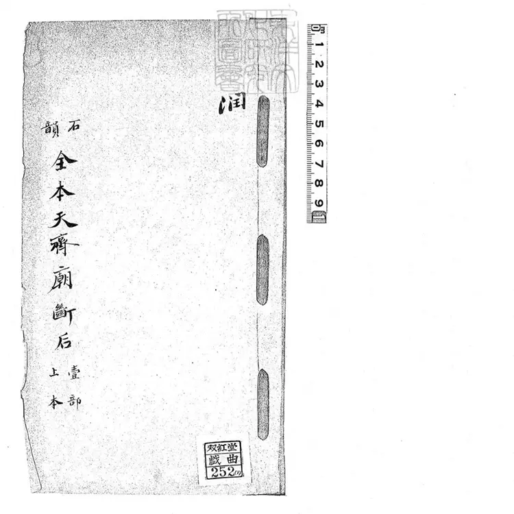 728 石韻全本天齊廟斷后二本 清鈔本 728 石韻全本天齊廟斷后二本 清鈔本