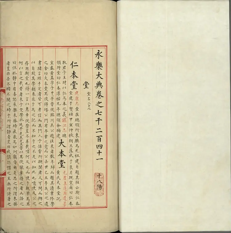 《永乐大典》卷7241至7242堂字明嘉靖隆庆间内府重写本 《永乐大典》卷7241至7242堂字明嘉靖隆庆间内府重写本