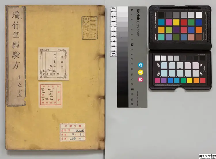 瑞竹堂経験方  選者沙図穆蘇（元）寛政07年桂川国瑞刊本