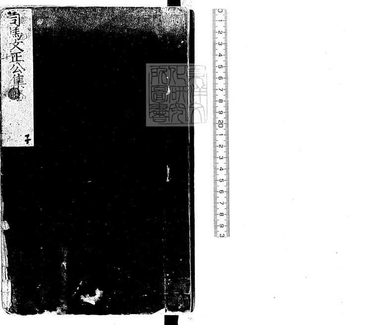 540 司馬文正公集略三十一卷詩集七卷 嘉靖四年序刊本 540 司馬文正公集略三十一卷詩集七卷 嘉靖四年序刊本