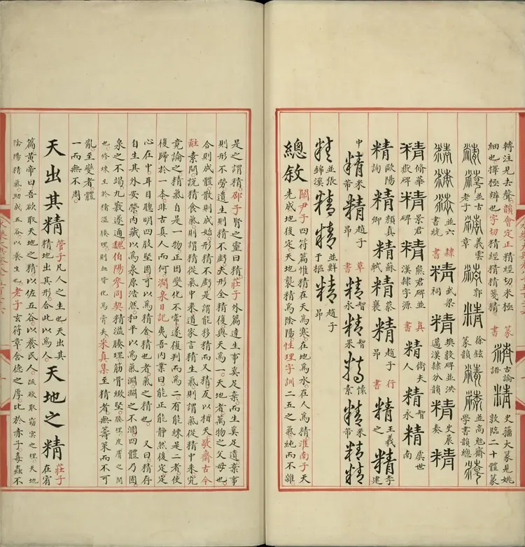 《永乐大典》卷8526至8527精字明嘉靖隆庆间内府重写本