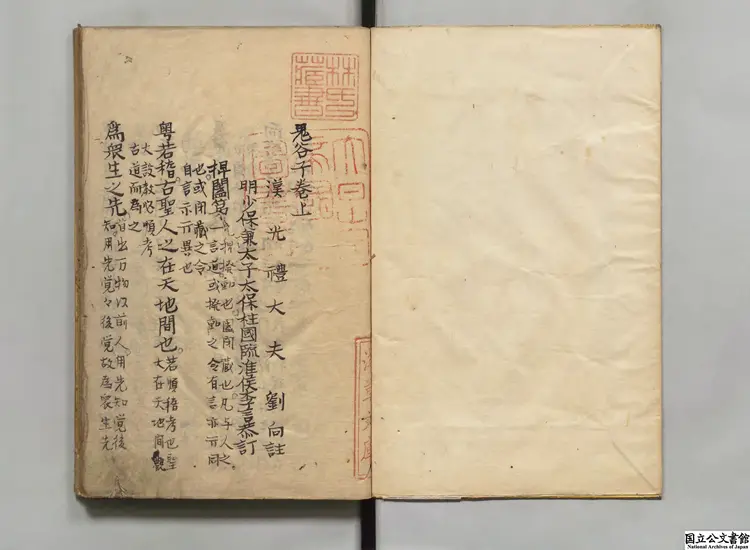 鬼谷子  選者鬼谷子（周）／注釈者劉向（漢）／校訂者李言恭（明）江戸写本