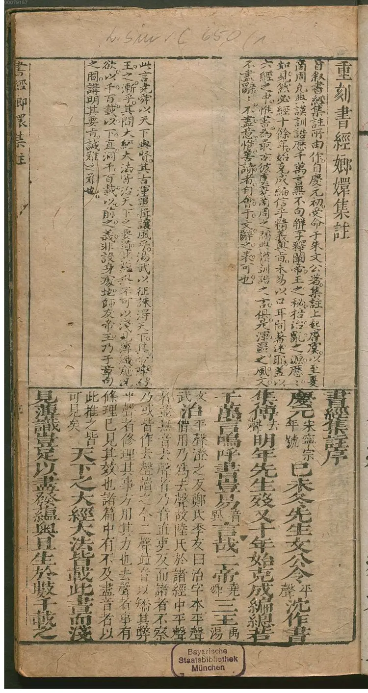 重刻书经嫏嬛集注