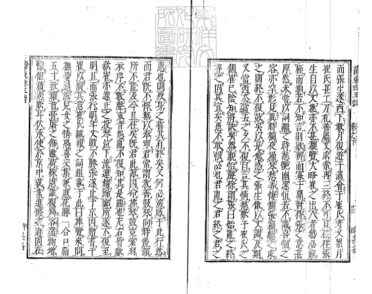 434 西廂會真記一卷（蒲東崔張珠玉詩集二卷坿錄）