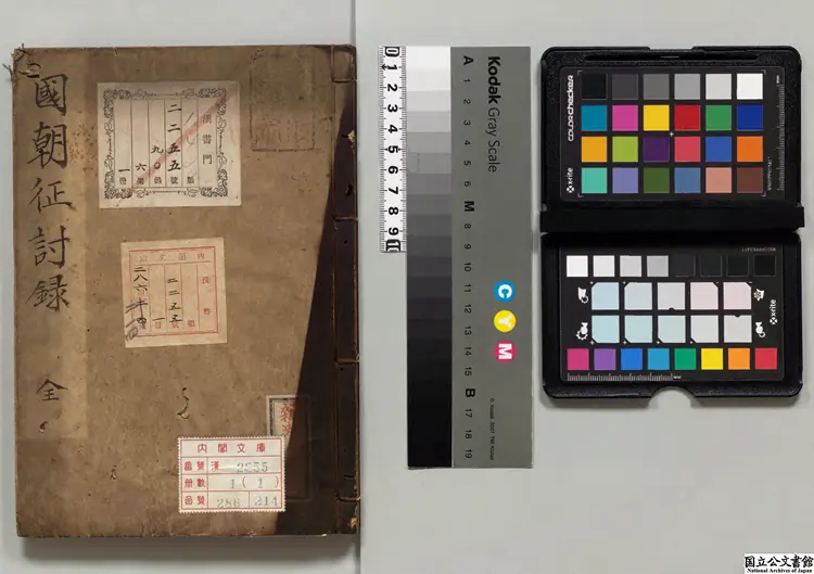 国朝征討録  江戸昌平黌写本