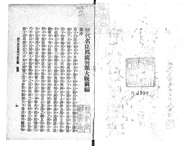 487 歷代名臣風流判案大觀前編二卷後編二卷　民國九年上海東南書局排印；民國十二年四版本