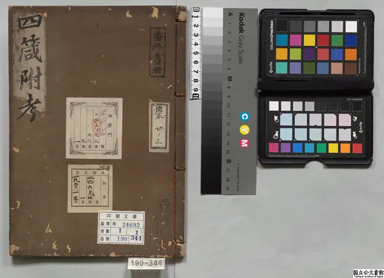 伊川先生四箴 江户刊本