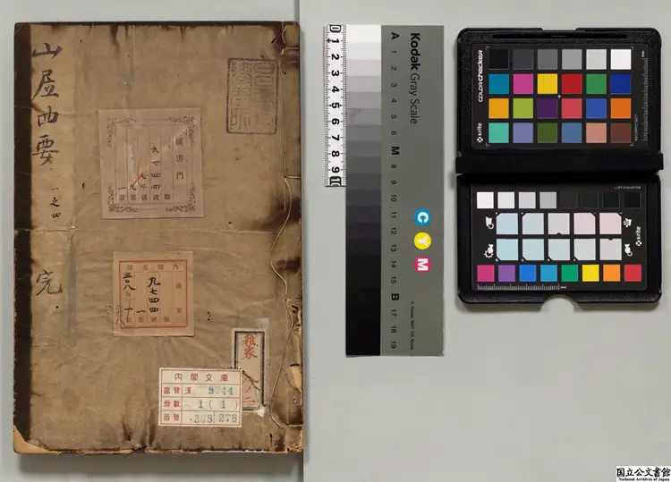 山居四要 選者汪汝懋(元)/校訂者陳止善(元)寛政08年写本 山居四要 選者汪汝懋(元)/校訂者陳止善(元)寛政08年写本