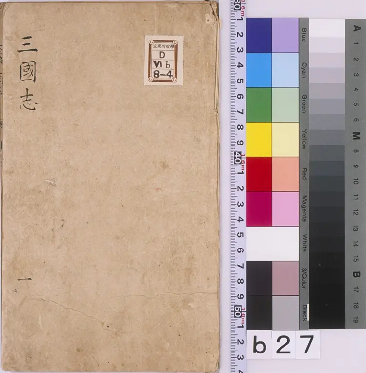 重刻京本通俗演义按鉴三国志传.二十卷.明.杨春元校.明万历三十八年书林杨闽斋刊本