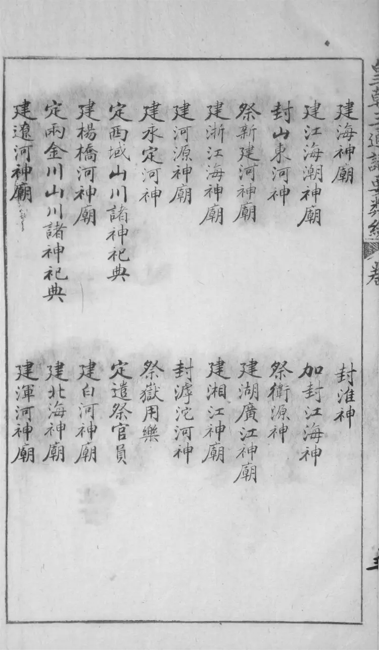 皇朝三通識要類編.六十五卷