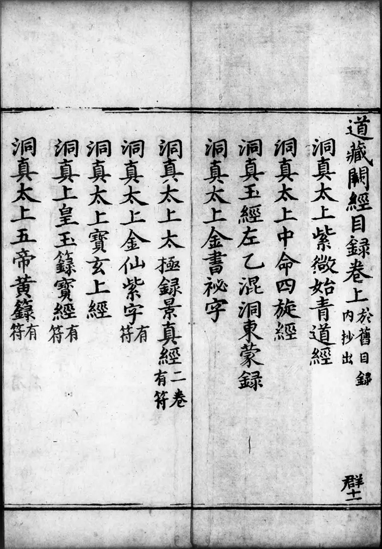 正统道藏.00.目录.明正统十年内府刊本.灰度胶片