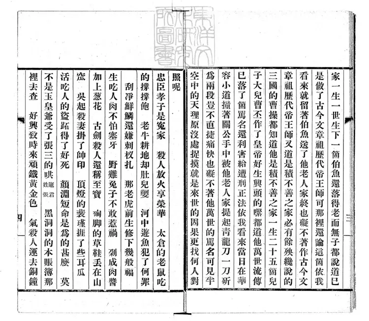675 歷代史略鼓詞一卷 民國□年排印本 675 歷代史略鼓詞一卷 民國□年排印本