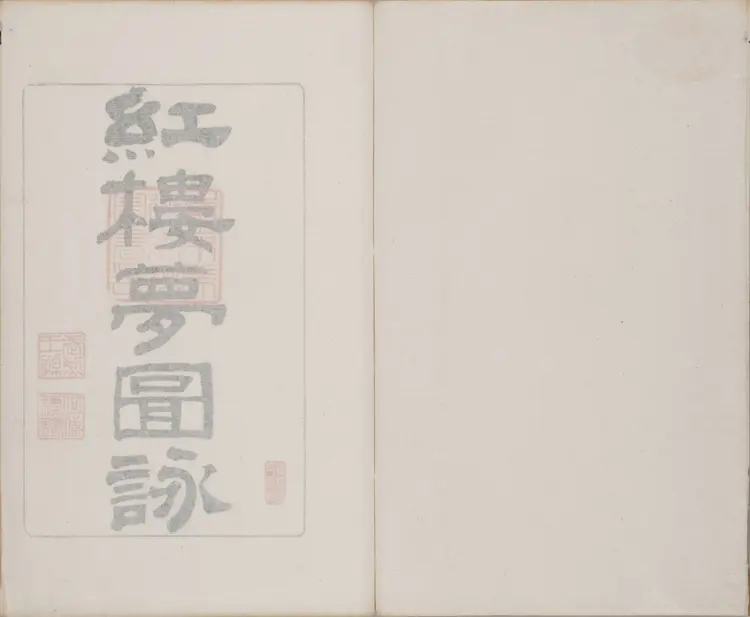 《红楼梦图咏》四册清改琦绘清末扁玉版东京艺术大学藏 《红楼梦图咏》四册清改琦绘清末扁玉版东京艺术大学藏