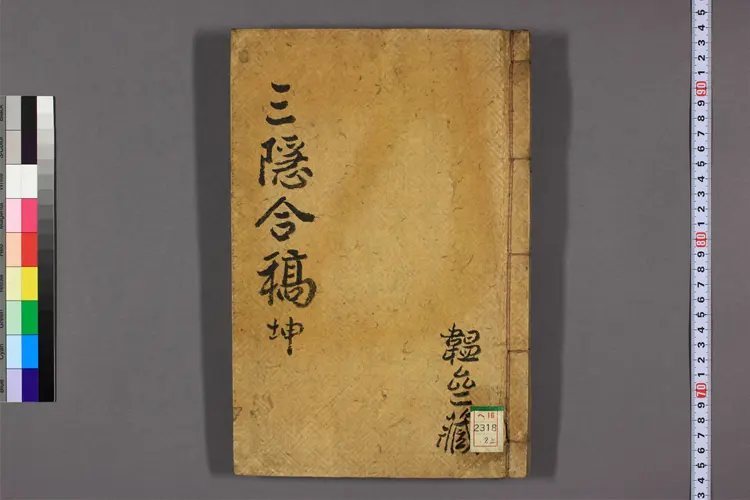 三隠合稿 卷之1-4 田愚 編 三隠合稿 卷之1-4 田愚 編