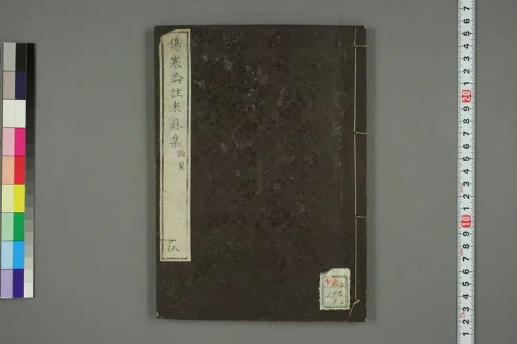 伤寒论注来苏集卷八