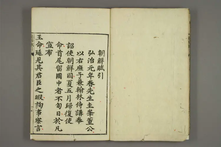 朝鮮賦 董越撰 ; 王政 校 ; 宇圭斎 点 朝鮮賦 董越撰 ; 王政 校 ; 宇圭斎 点