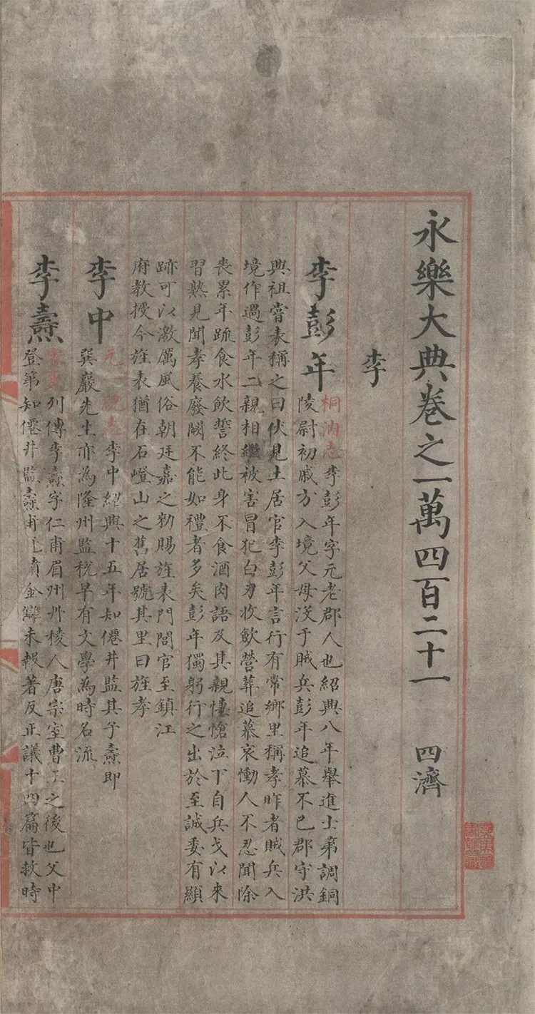 《永乐大典》卷10421-10422李字明嘉靖隆庆时期内府重写本 《永乐大典》卷10421-10422李字明嘉靖隆庆时期内府重写本