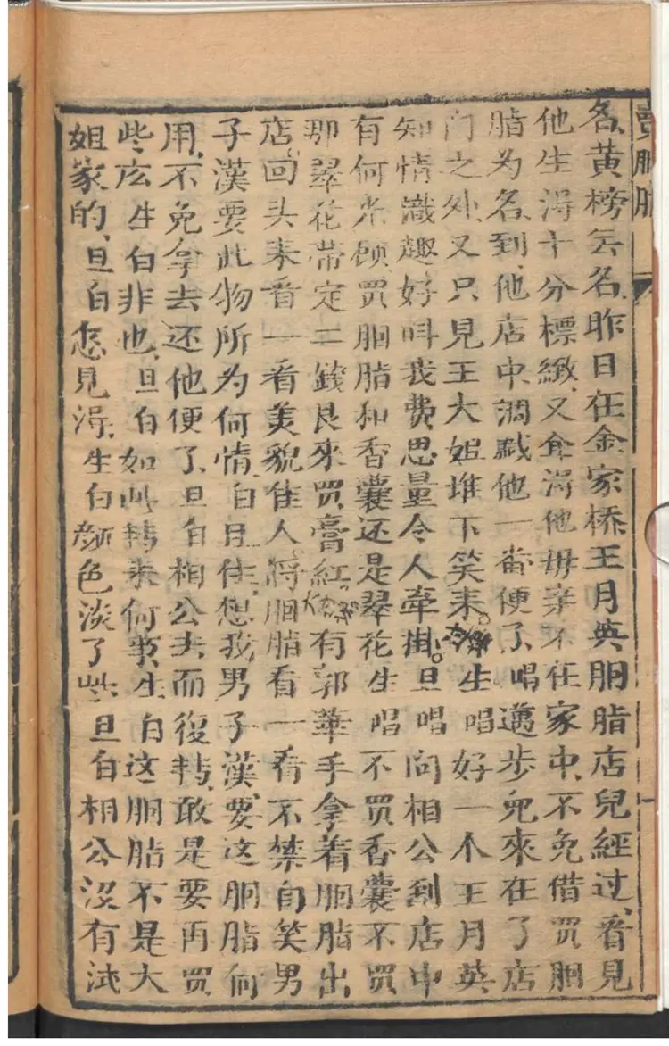 卖胭脂 新梆子腔