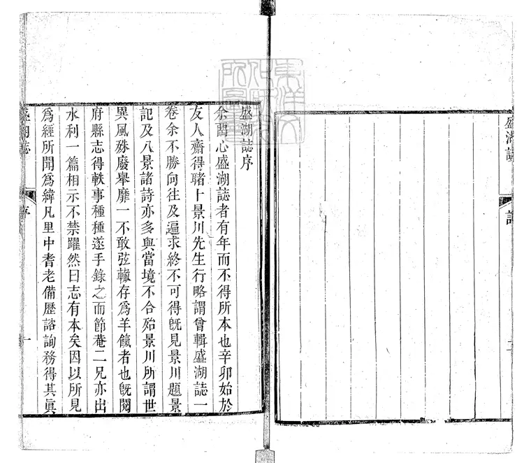 83 盛湖誌二卷　乾隆三十五年跋刊本